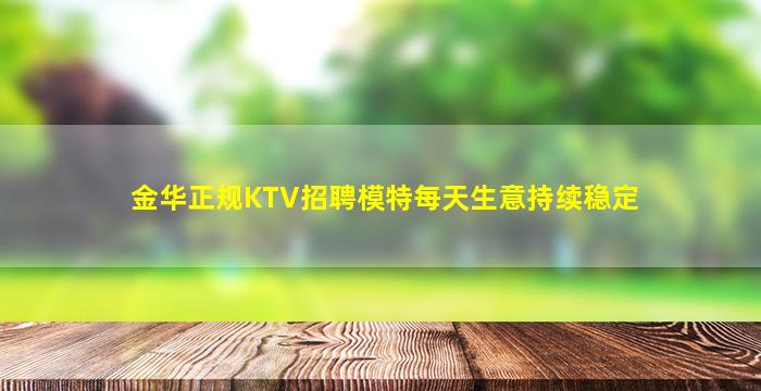 金华正规KTV招聘模特每天生意持续稳定